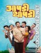 Aapdi Thaapdi (2022) Marathi Movie