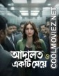 Adalat O Ekti Meye (2026) S01 Bengali Web Series