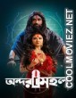Andarmahal (2022) Bengali Movie