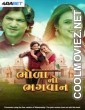 Bhola No Bhagwan (2025) Gujarati Movie