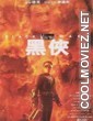 Black Mask (1999) Hindi Dubbed Movie