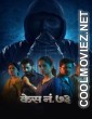 Case No 73 (2026) Marathi Movie