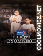 Chhoto Byomkesh (2025) S01 Bengali Web Series