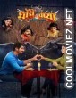Dhondi Champya Ek Prem Katha (2022) Marathi Movie