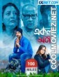 Ekla Mon (2023) Bengali Movie