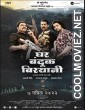 Ghar Banduk Biryani (2023) Marathi Movie