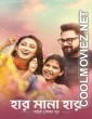 Har Mana Har (2022) Bengali Movie