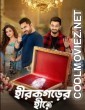 Hirokgorer Hire (2022) Bengali Movie