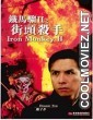 Iron Monkey 2 (1996) Hindi Dubbed Movie