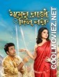 Jomer Raja Dilo Bor (2015) Bengali Movie