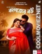 Kagojer Bou (2024) Bengali Movie