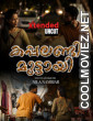 Kappalandi Muttayi EX (2026) NMX Malayalam Short Film