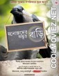 Manojder Adbhut Bari (2018) Bengali Movie