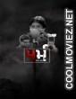 Marm Ek Bhed (2026) Gujarati Movie
