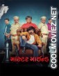 Master Mind (2026) Gujarati Movie