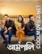 Amrapali (2022) Bengali Movie