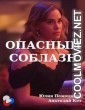 Opasnyy Soblazn (2020) Hindi Dubbed Movie