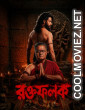 Roktofolok (2026) S01 Bengali Web Series