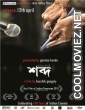 Shabdo (2013) Bengali Movie
