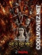 Shei Je Holud Pakhi (2021) Season 2