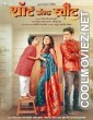 Short and Sweet (2023) Marathi Movie