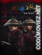 Tales of the Blood Moon (2024) Chinese Hindi Dubbed