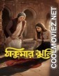 Thakumar Jhuli (2026) S01 Bengali Web Series