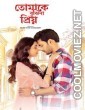 Tomake Bujhina Priyo (2025) S01 Bengali Web Series