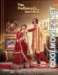 Var Padharavo Saavdhan (2023) Gujarati Movie