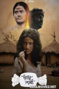 Danter Lorai (2025) Bengali Movie
