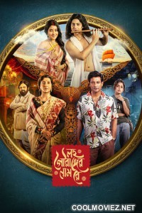 Lawho Gouranger Naam Rey (2025) Bengali Movie