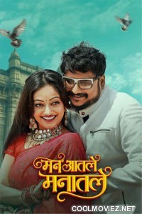 Man Aatale Manaatale (2026) Marathi Movie