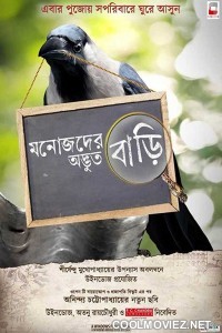 Manojder Adbhut Bari (2018) Bengali Movie