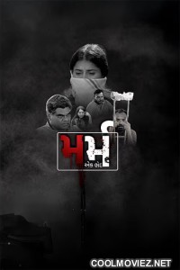 Marm Ek Bhed (2026) Gujarati Movie