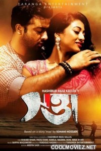 Swatta (2017) Bengali Movie